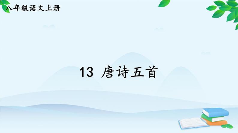统编版语文八年级上册 13 唐诗五首课件01