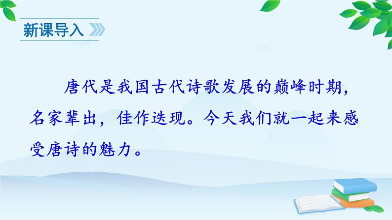 统编版语文八年级上册 13 唐诗五首课件02