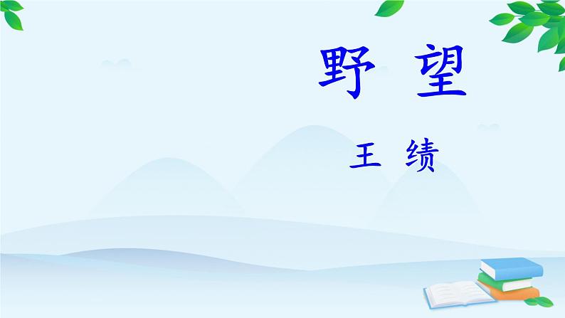 统编版语文八年级上册 13 唐诗五首课件03