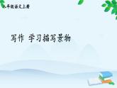 统编版语文八年级上册 写作 学习描写景物课件