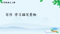 语文八年级上册写作 学习描写景物集体备课ppt课件
