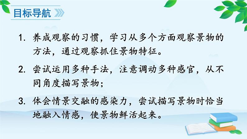 统编版语文八年级上册 写作 学习描写景物课件02