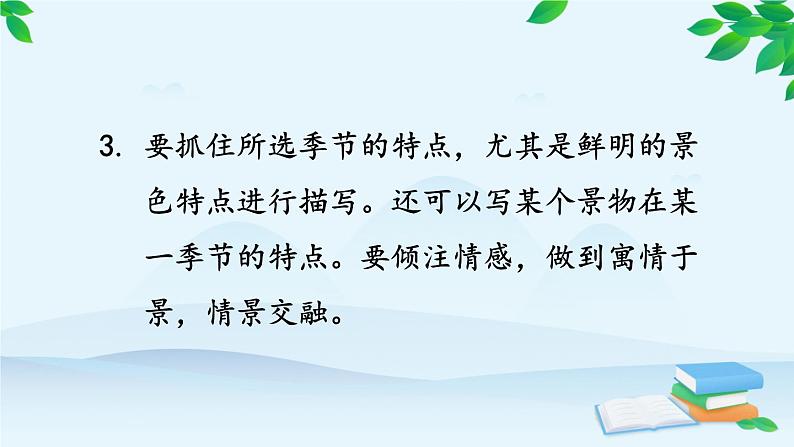 统编版语文八年级上册 写作 学习描写景物课件08