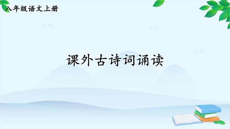统编版语文八年级上册 课外古诗词诵读 (2)课件01