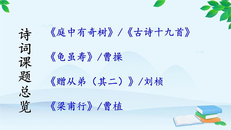 统编版语文八年级上册 课外古诗词诵读 (2)课件02