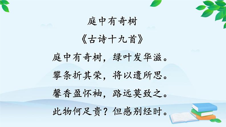统编版语文八年级上册 课外古诗词诵读 (2)课件04