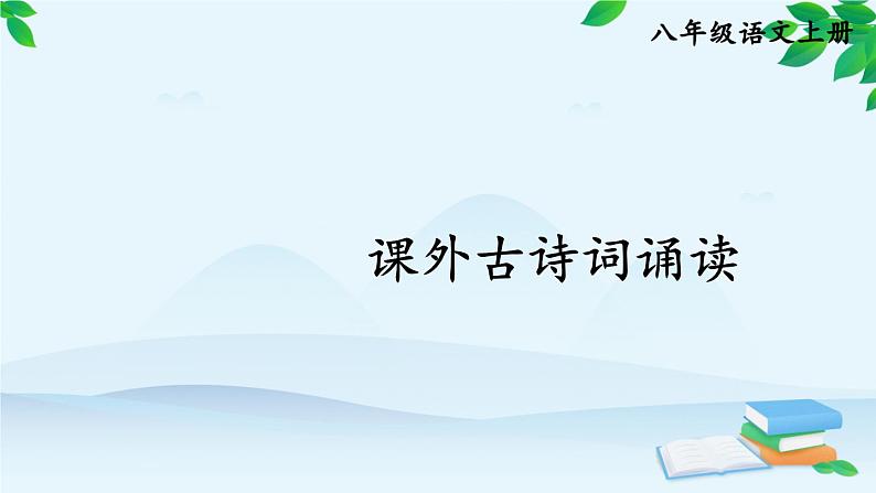 统编版语文八年级上册 课外古诗词诵读课件01