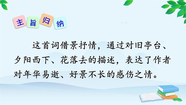 统编版语文八年级上册 课外古诗词诵读课件08