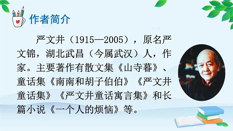 统编版语文八年级上册 16 散文二篇课件05