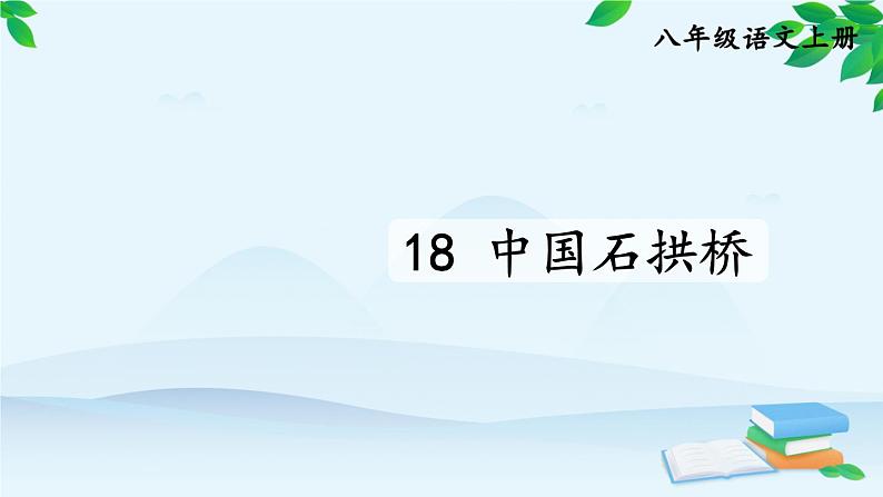 统编版语文八年级上册 18 中国石拱桥课件03