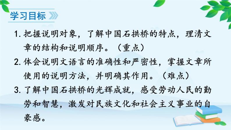 统编版语文八年级上册 18 中国石拱桥课件04