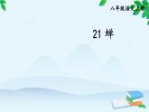 统编版语文八年级上册 21 蝉课件