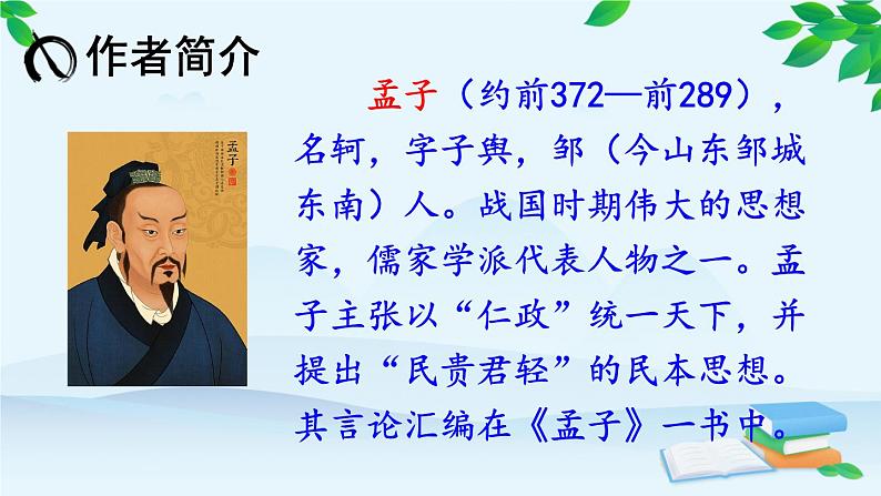 统编版语文八年级上册 23 《孟子》三章课件03