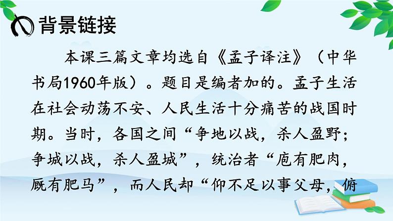 统编版语文八年级上册 23 《孟子》三章课件05