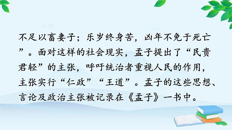 统编版语文八年级上册 23 《孟子》三章课件06