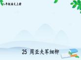 统编版语文八年级上册 25 周亚夫军细柳课件