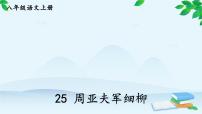 人教部编版八年级上册周亚夫军细柳教案配套课件ppt