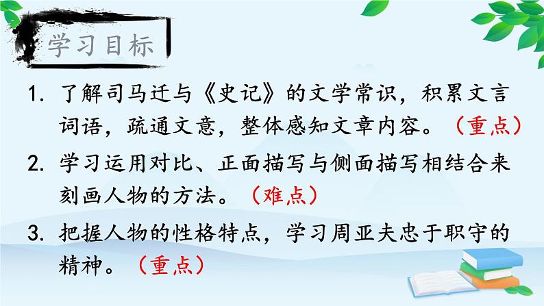 统编版语文八年级上册 25 周亚夫军细柳课件02