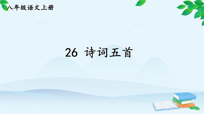 统编版语文八年级上册 26 诗词五首课件01