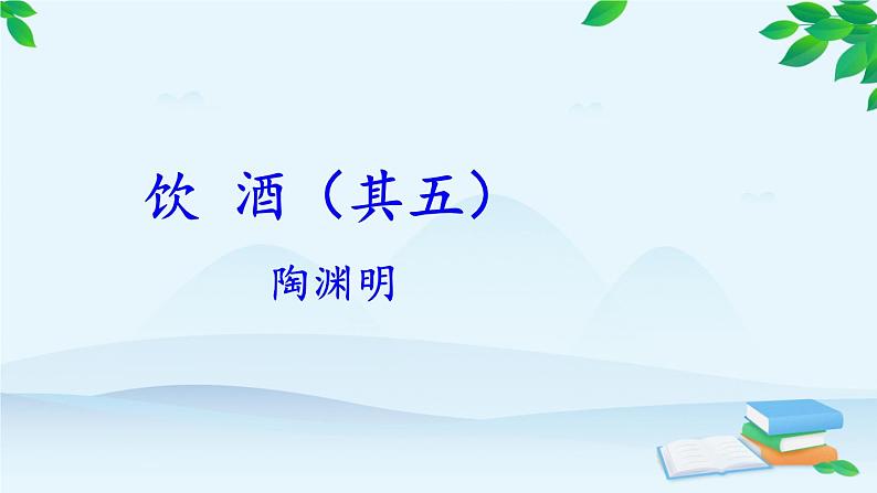 统编版语文八年级上册 26 诗词五首课件03