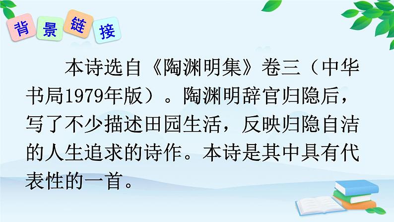 统编版语文八年级上册 26 诗词五首课件06