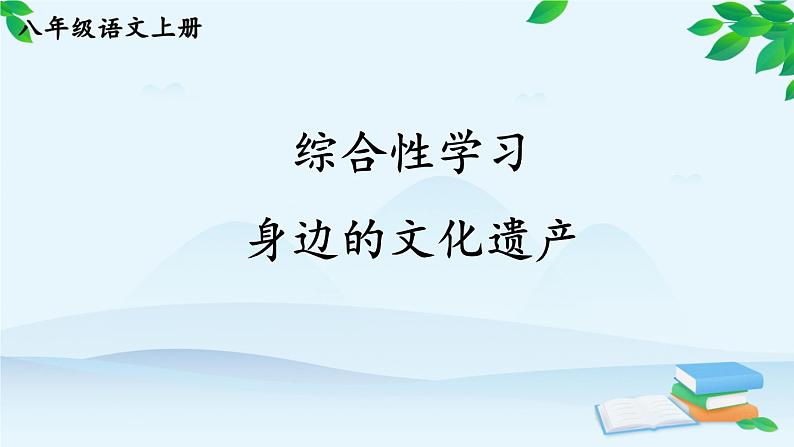 统编版语文八年级上册 综合性学习 身边的文化遗产课件01