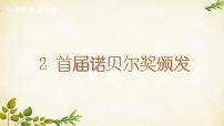 初中语文人教部编版八年级上册首届诺贝尔奖颁发图文课件ppt