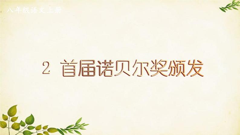 统编版语文八年级上册 2 首届诺贝尔奖颁发课件01