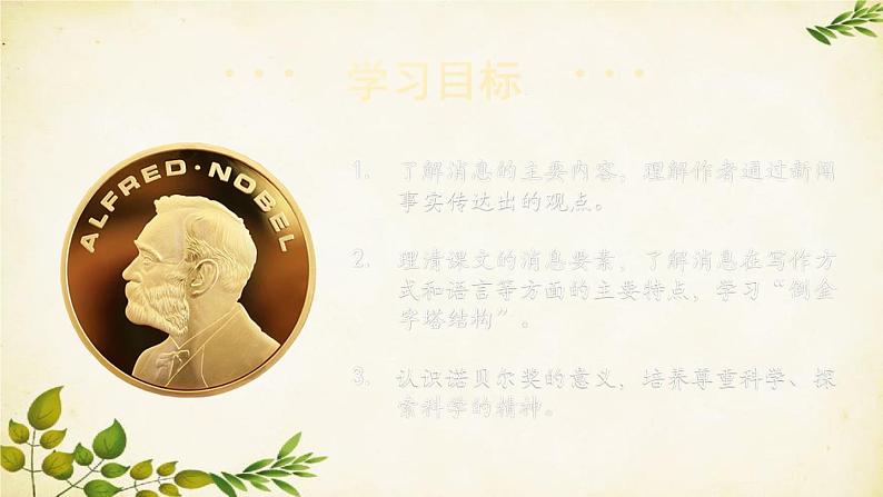 统编版语文八年级上册 2 首届诺贝尔奖颁发课件03