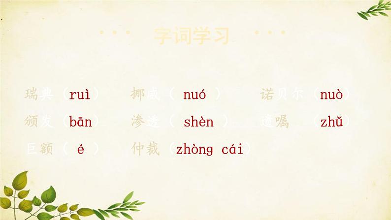 统编版语文八年级上册 2 首届诺贝尔奖颁发课件06