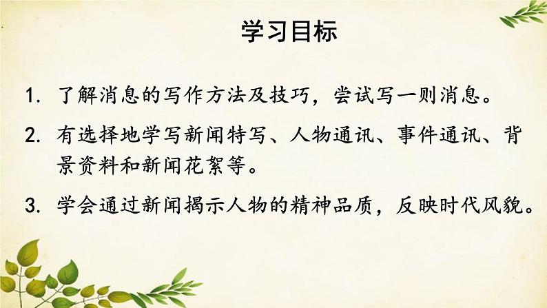 统编版语文八年级上册 任务三 新闻写作课件03