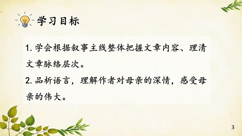 统编版语文八年级上册 7 回忆我的母亲【第二课时】课件第2页