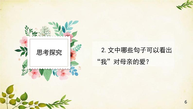 统编版语文八年级上册 7 回忆我的母亲【第二课时】课件第5页