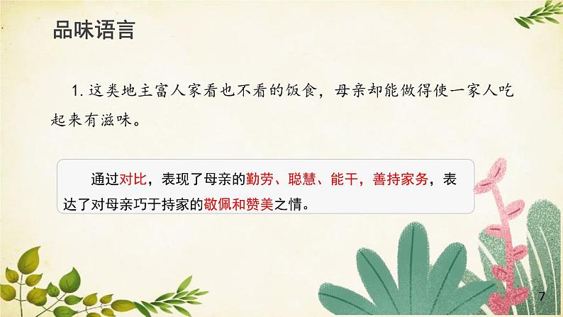 统编版语文八年级上册 7 回忆我的母亲【第二课时】课件第6页