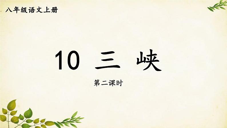统编版语文八年级上册 10 三峡【第二课时】课件第1页