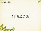 统编版语文八年级上册 11 短文二篇【第二课时】课件