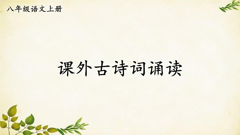 统编版语文八年级上册 第三单元 课外古诗诵读课件01