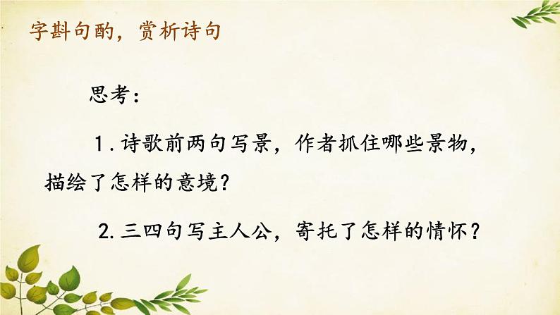 统编版语文八年级上册 第三单元 课外古诗诵读课件07