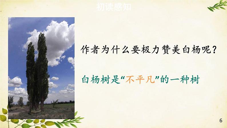 统编版语文八年级上册 15 白杨礼赞【第一课时】课件第7页