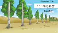 人教部编版八年级上册白杨礼赞备课ppt课件