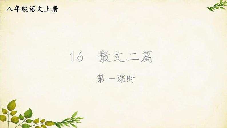 统编版语文八年级上册 16 散文二篇【第一课时】课件第1页
