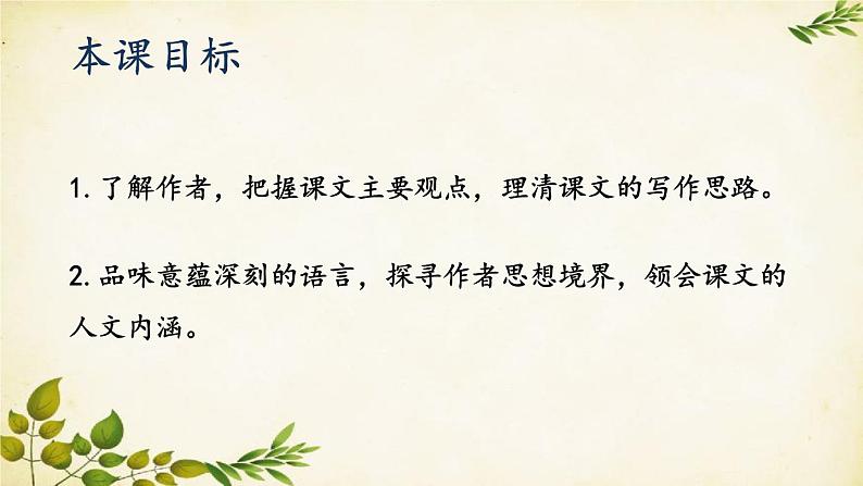 统编版语文八年级上册 16 散文二篇【第一课时】课件第2页