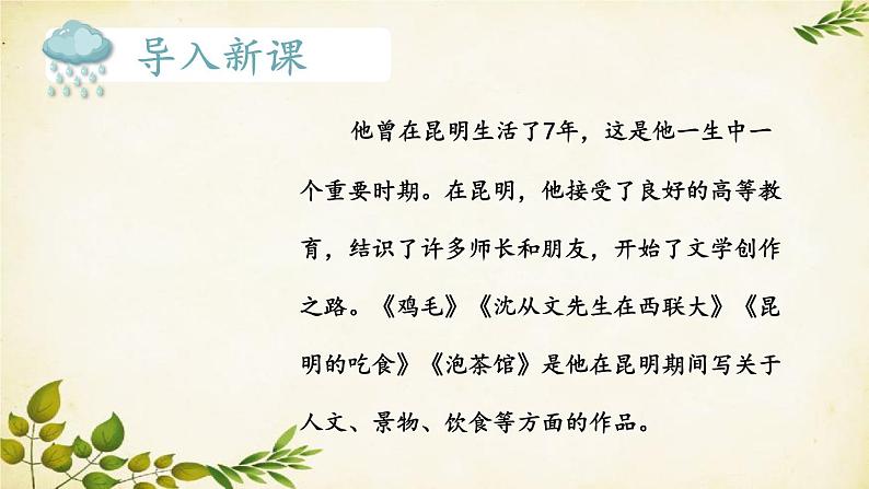 统编版语文八年级上册 17 昆明的雨课件03