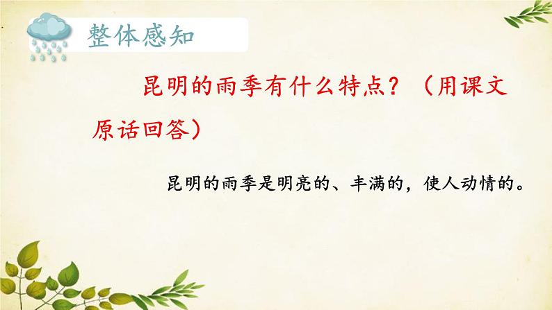 统编版语文八年级上册 17 昆明的雨课件05