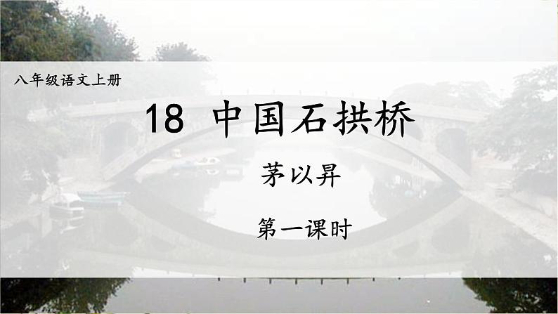 统编版语文八年级上册 18 中国石拱桥【第一课时】课件第3页