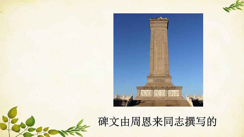 统编版语文八年级上册 20 人民英雄永垂不朽——瞻仰首都人民英雄纪念碑课件03