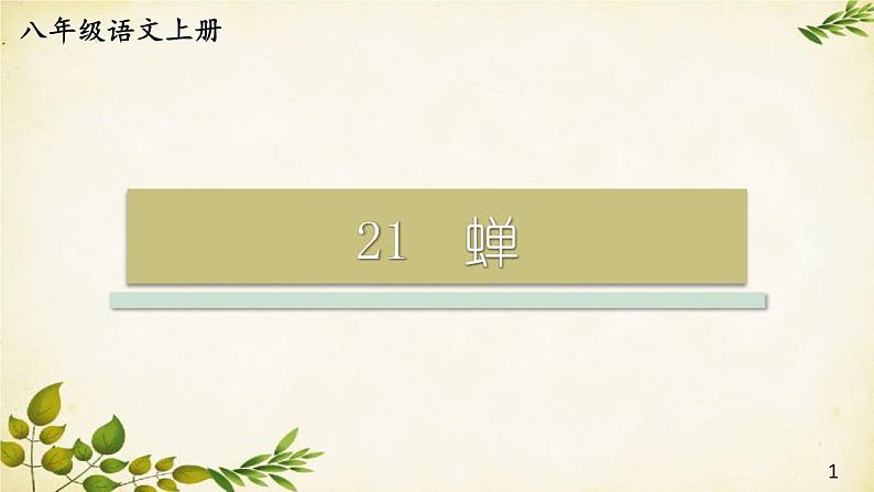 统编版语文八年级上册 21 蝉课件01