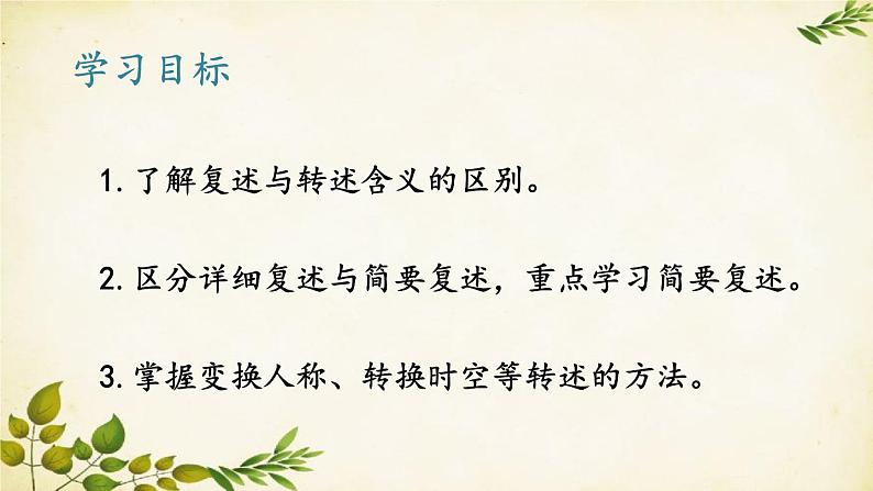 统编版语文八年级上册 第五单元 口语交际 复述与转述课件02