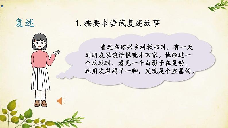 统编版语文八年级上册 第五单元 口语交际 复述与转述课件05