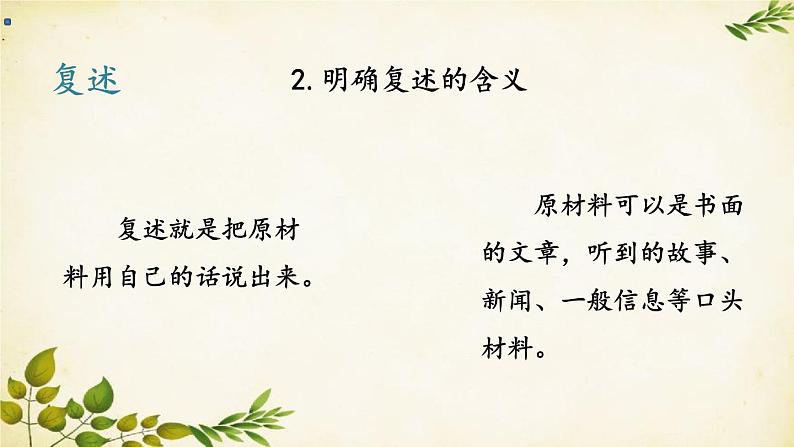 统编版语文八年级上册 第五单元 口语交际 复述与转述课件07